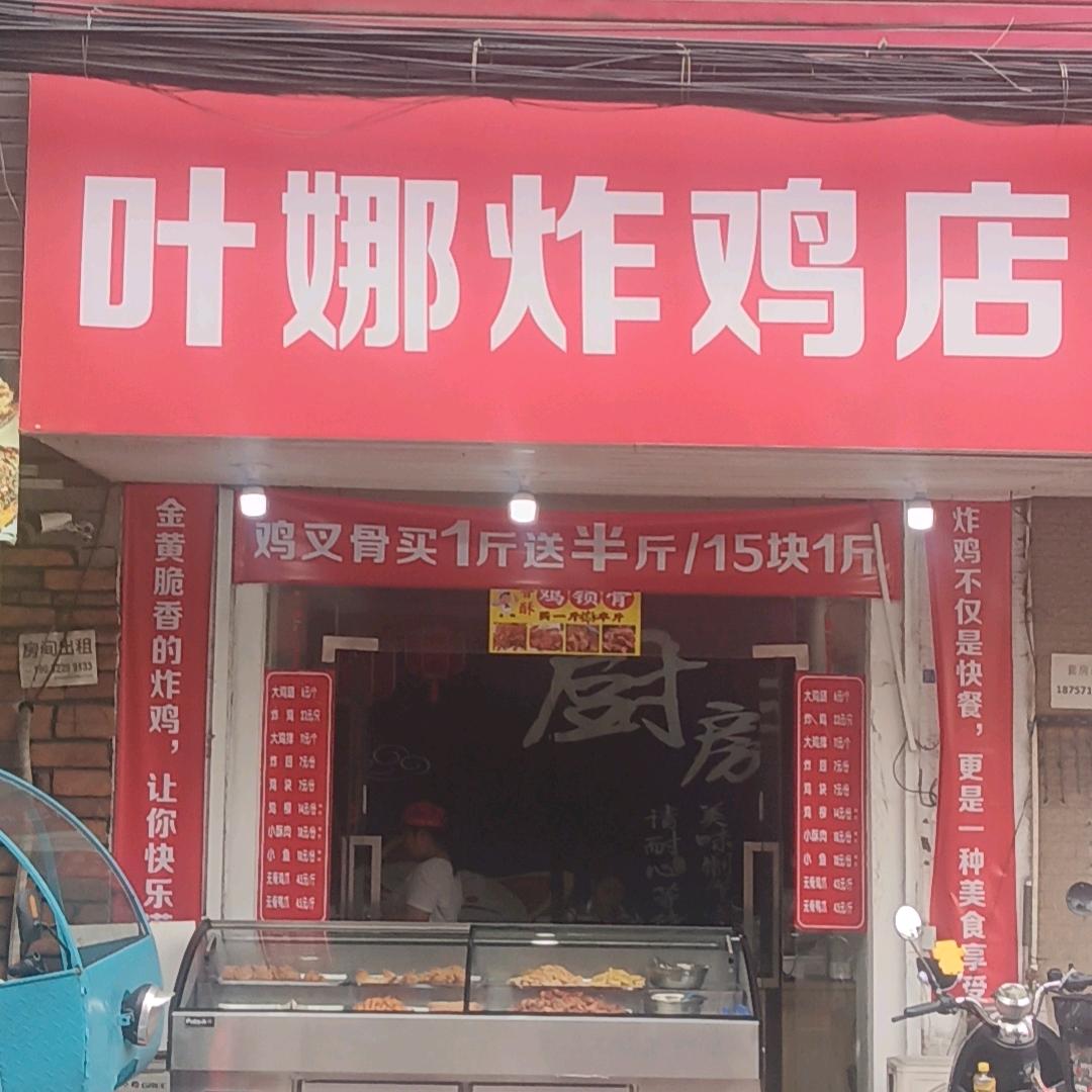 叶娜炸鸡店