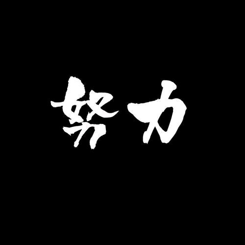 努力衣橱