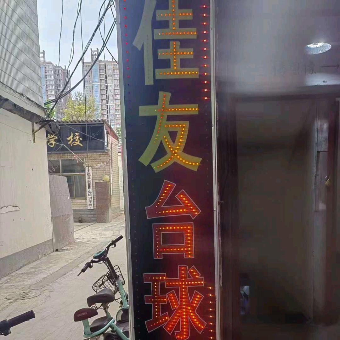 佳友台球厅