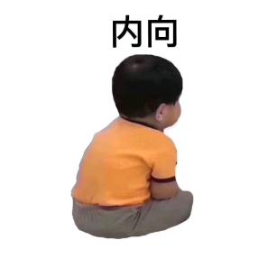 内向弟