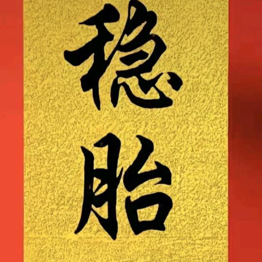 小安安（多囊纵隔子宫孕中期）