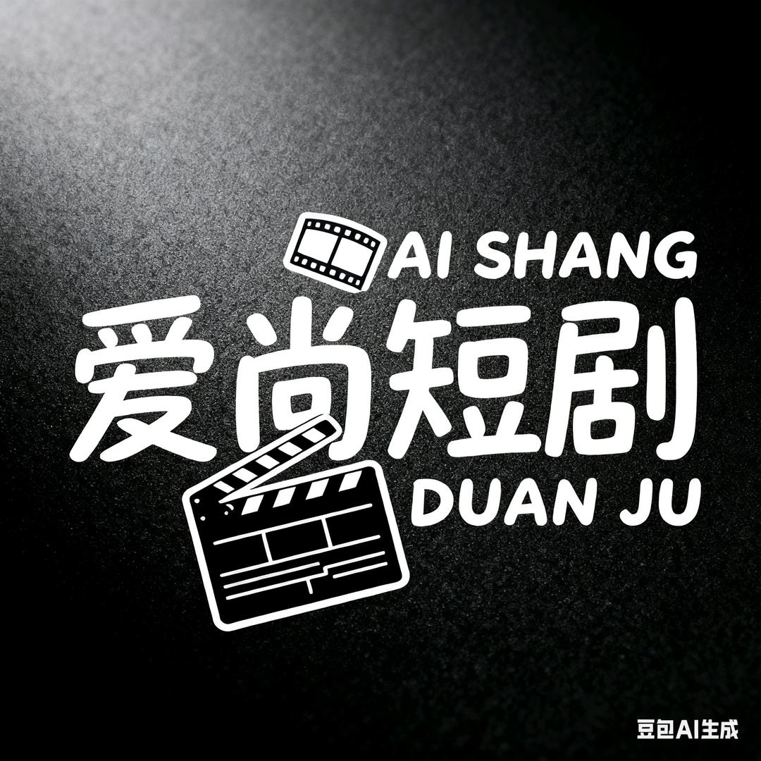爱尚短剧