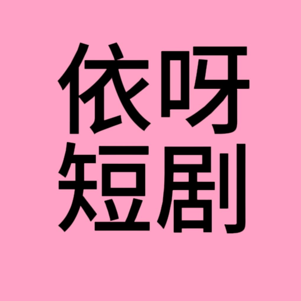 依依吖