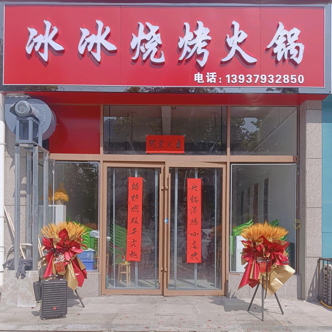 👑冰冰烧烤🍻🍻🍡🍡