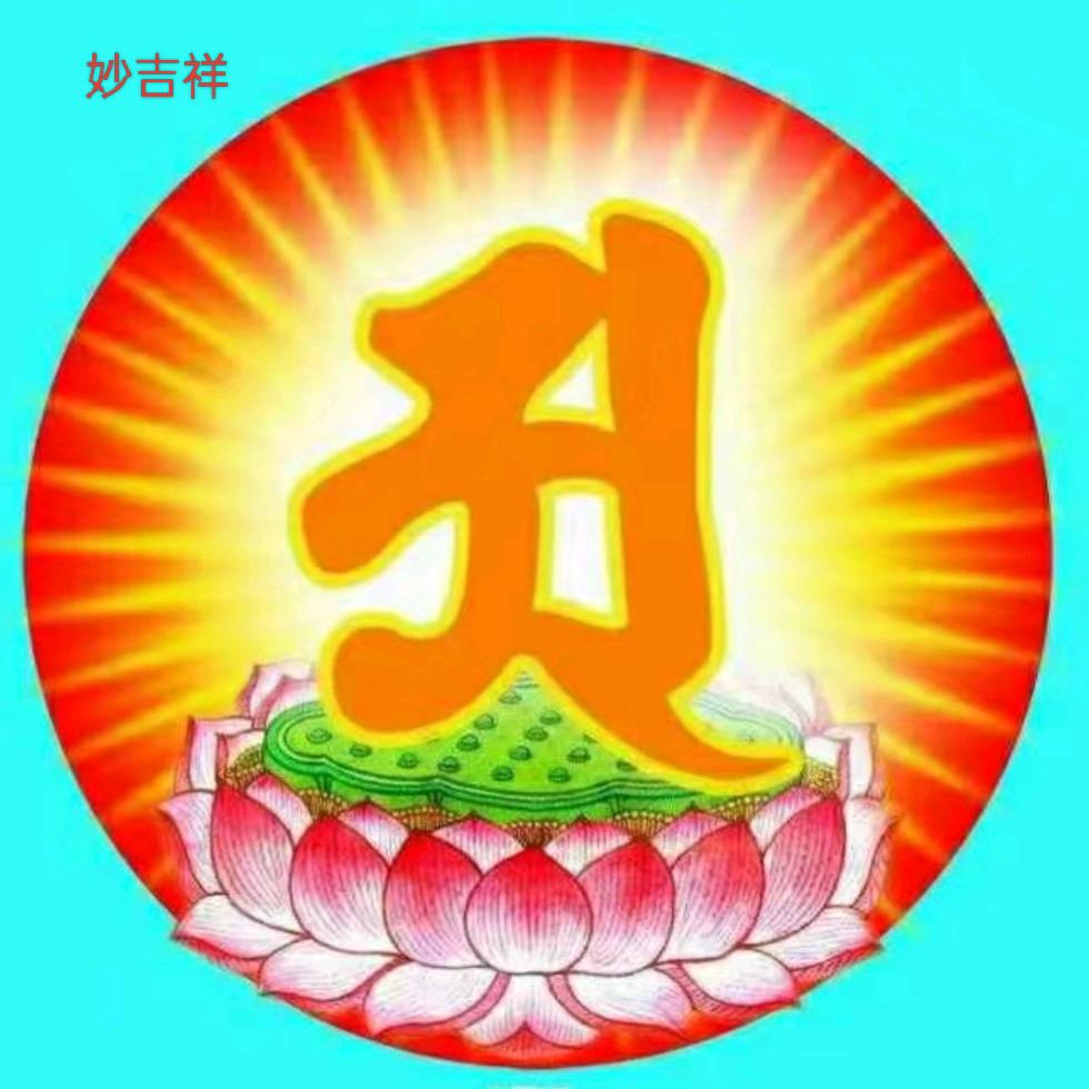 妙吉祥❤️