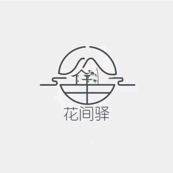 花间驿官方号