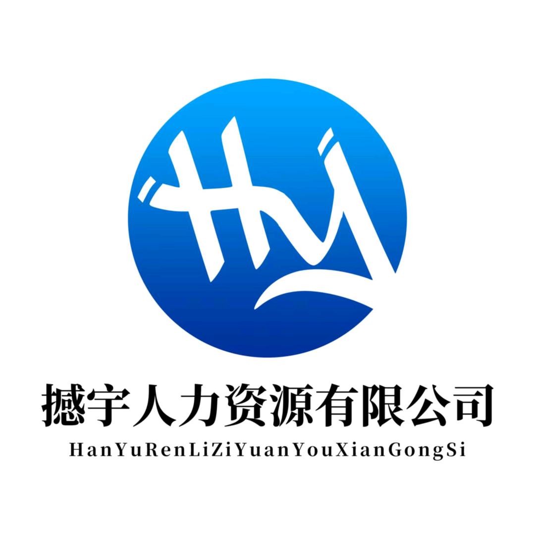 撼宇人力资源有限公司