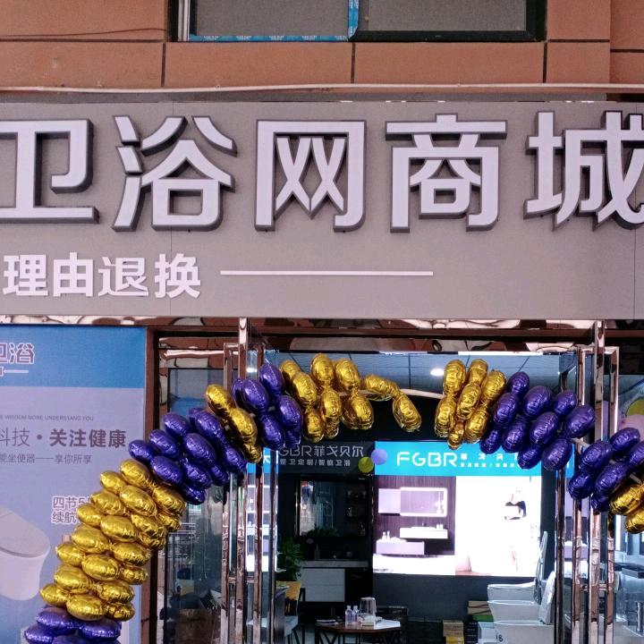 摩凡格卫浴(夏邑店)