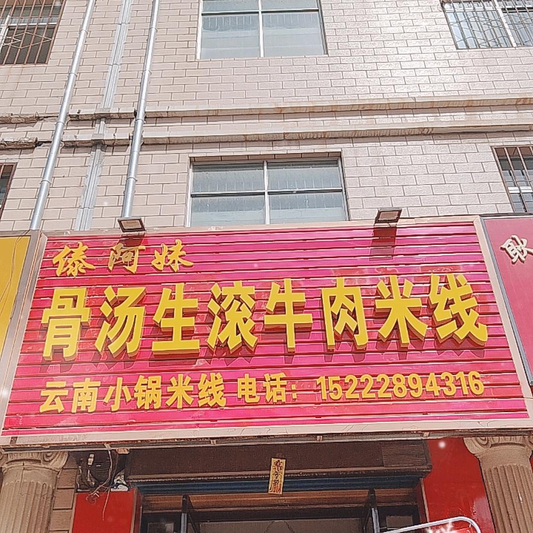 傣阿妹       骨汤生滚牛肉米线