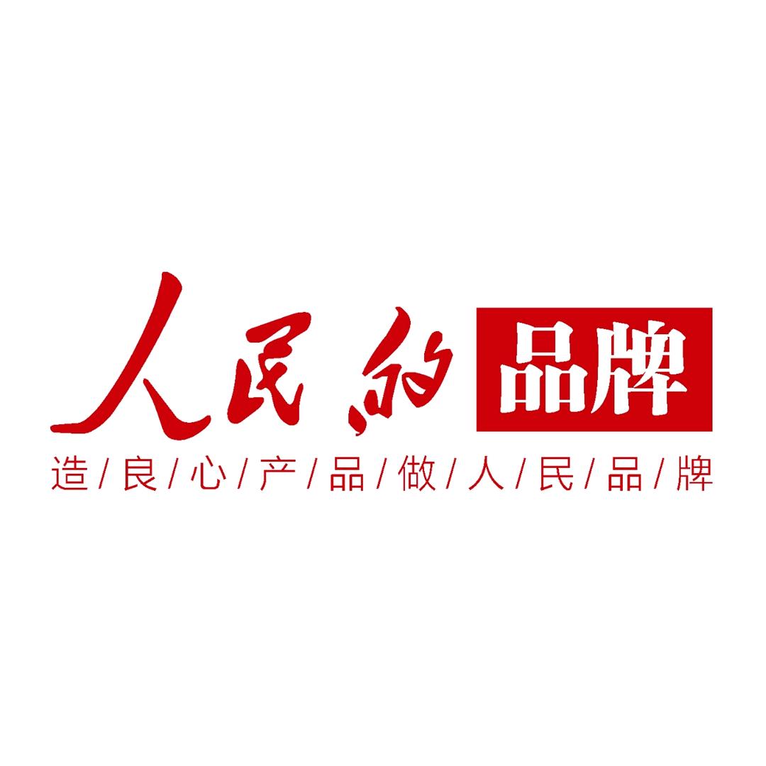 人民的品牌