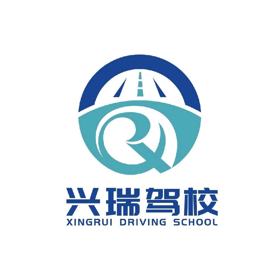 安新兴瑞驾校