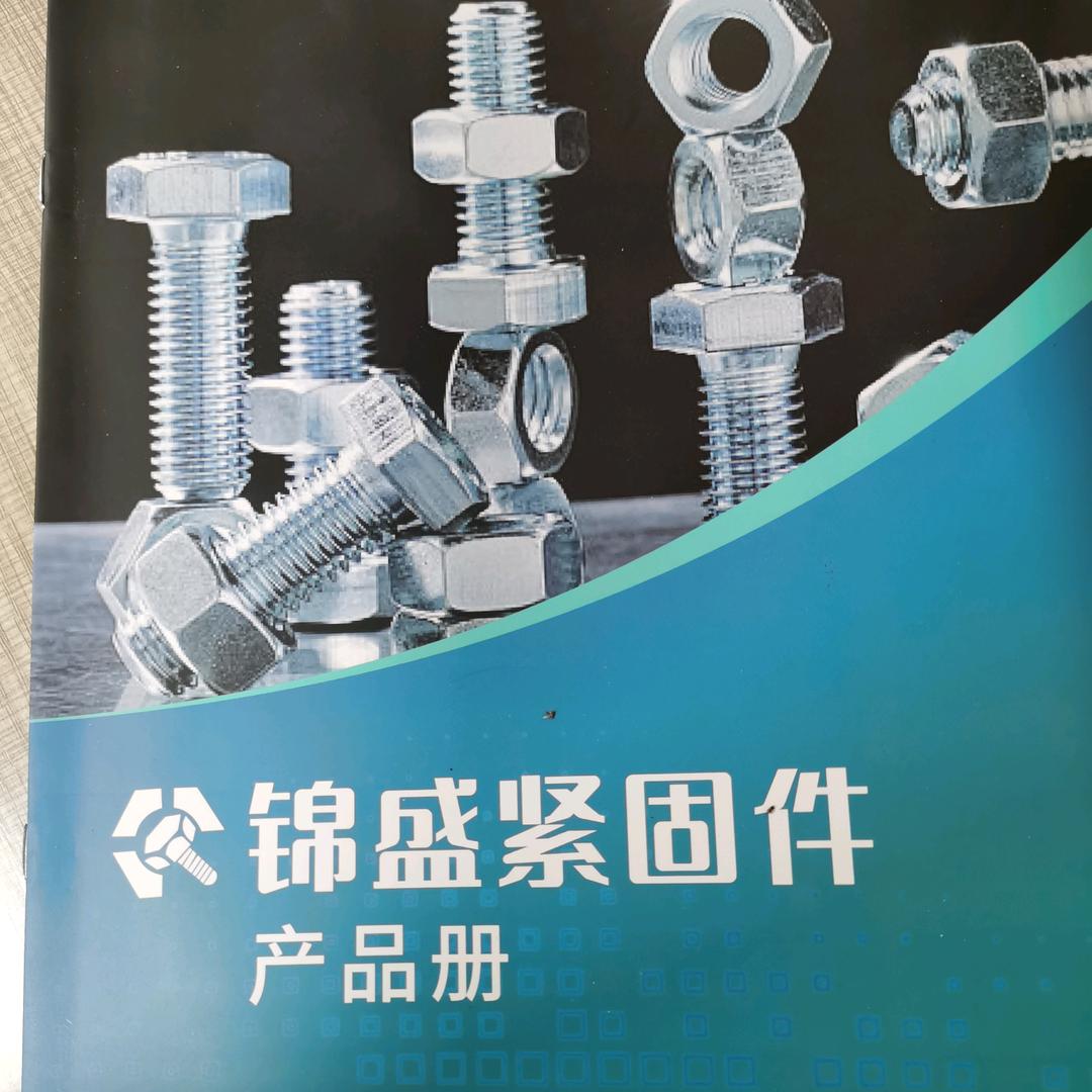 锦盛紧固件