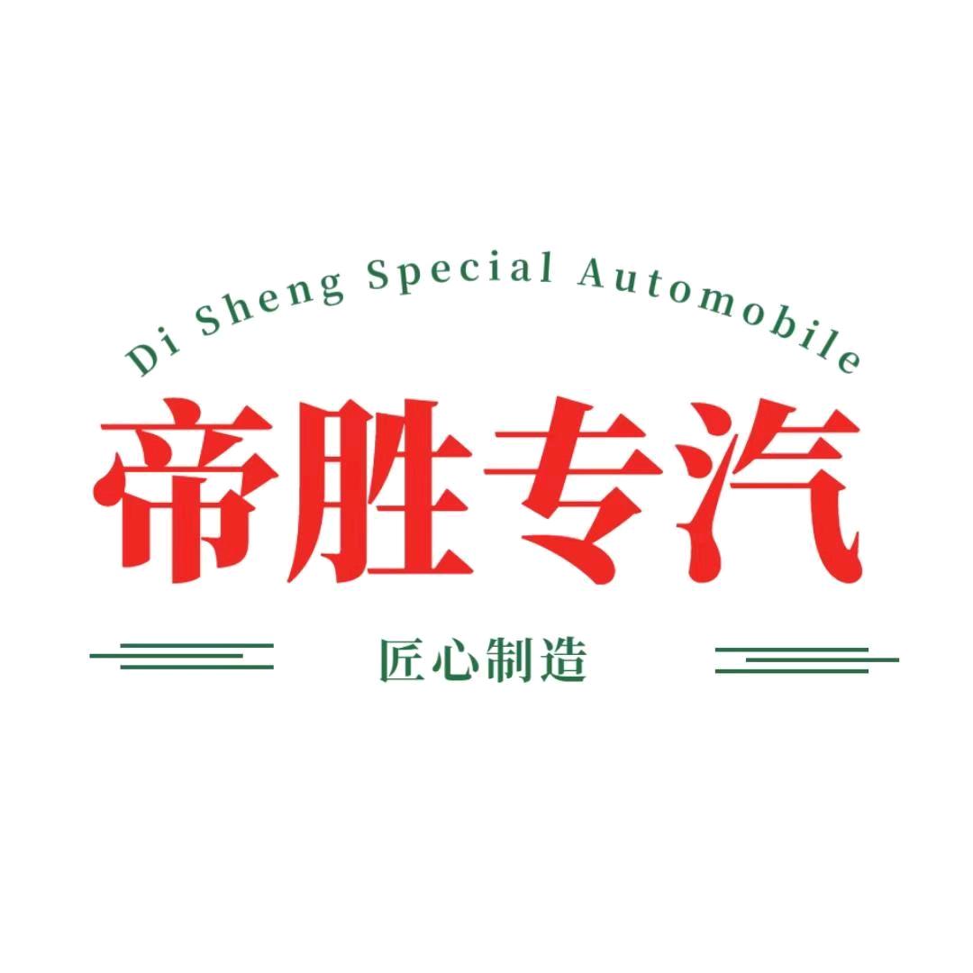 湖北帝胜专用汽车