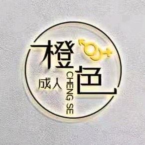 橙色成人用品专营店