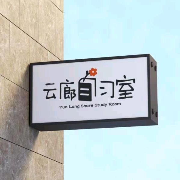 云廊自习室
