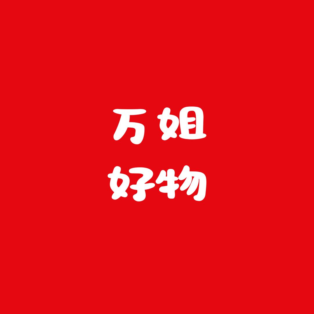 万姐好物