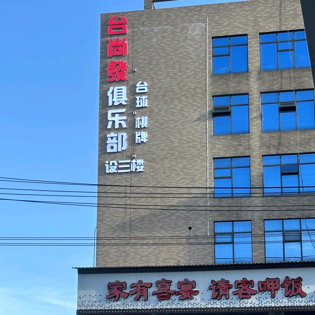 台尚發俱乐部.