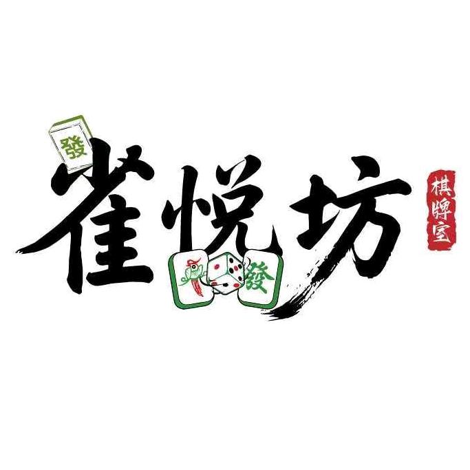 雀悦坊•精品棋牌茶饮官方号
