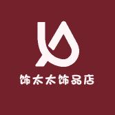 饰太太