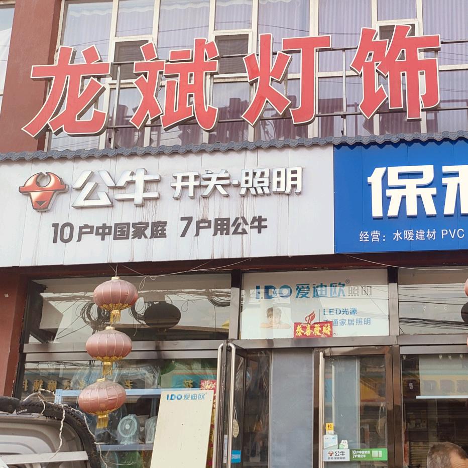 龙斌灯饰电料-兰姐