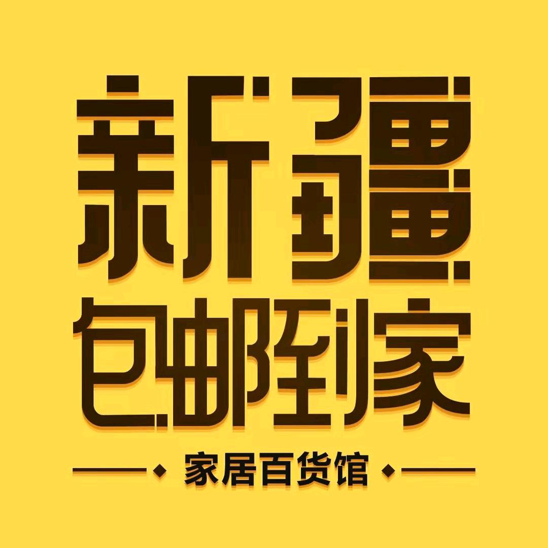 新疆包邮到家百货