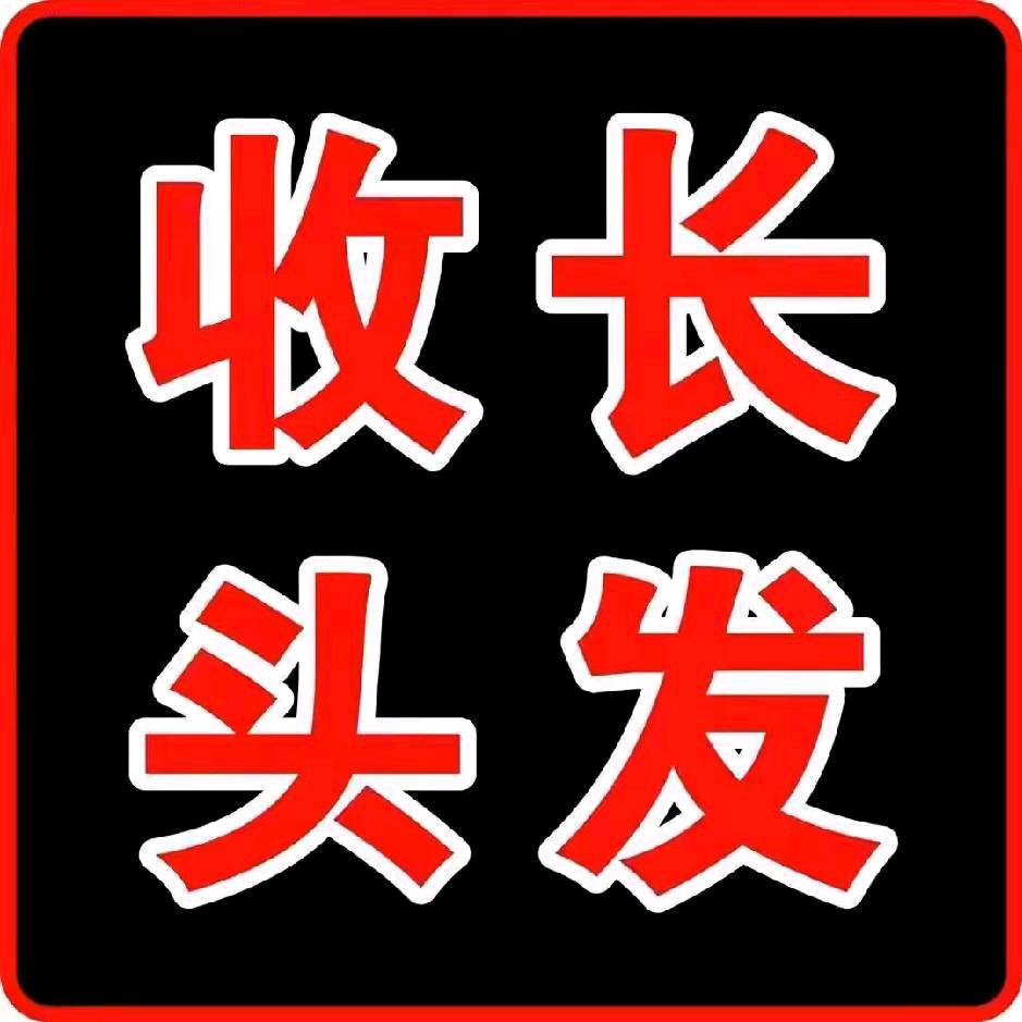 赣州市各县（台州市各县）张姐上门收长头发