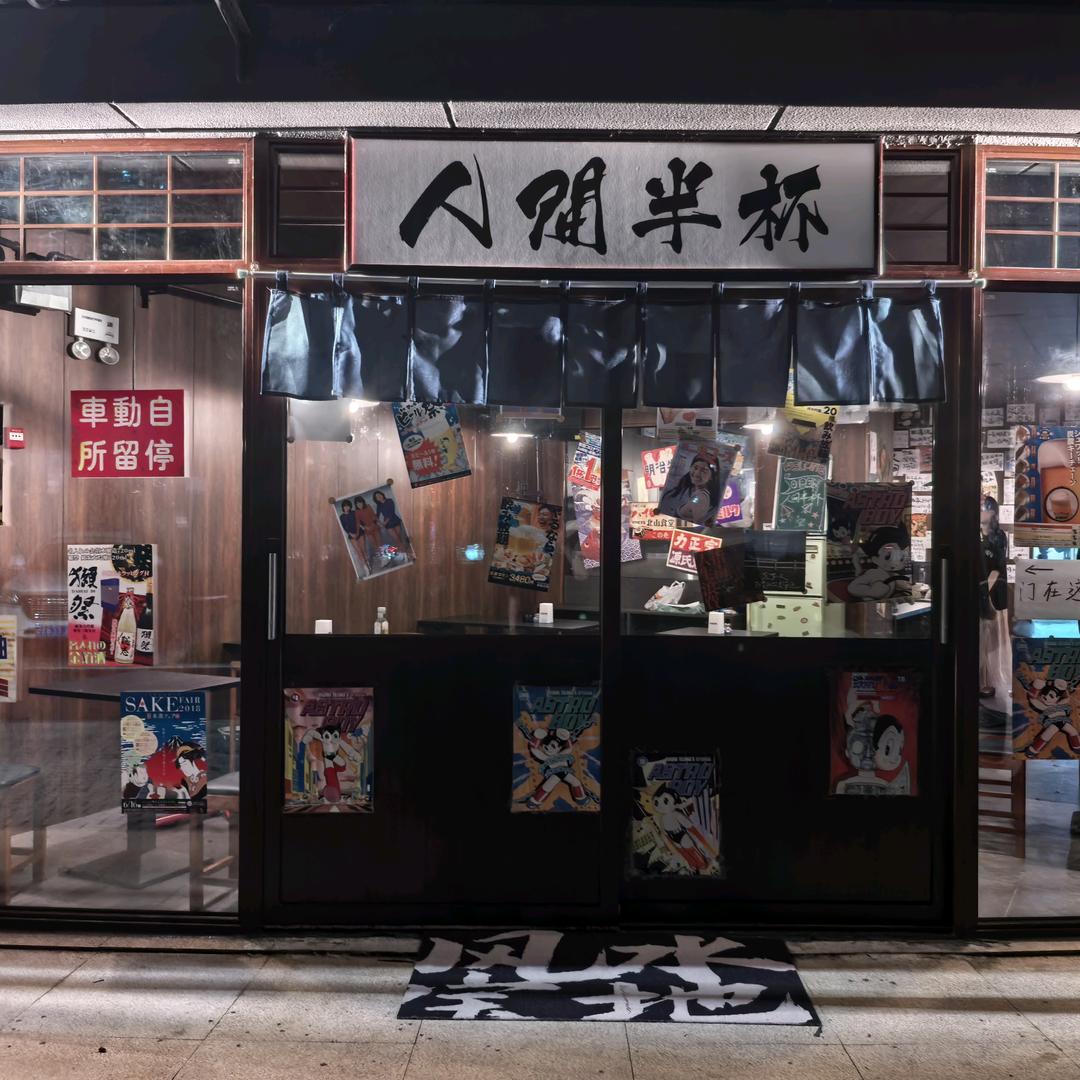 人间半杯(许昌店)