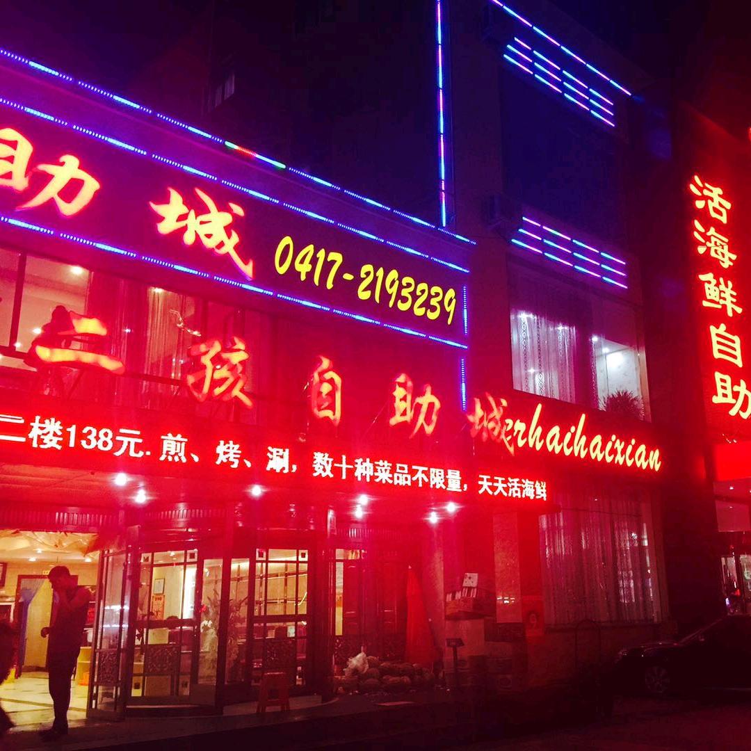 鲅鱼圈二孩海鲜自助