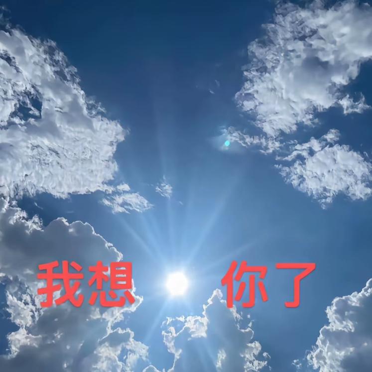 和你想的不一样