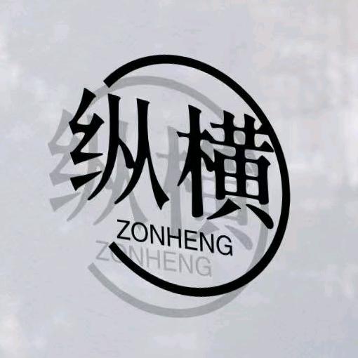 纵横切片顶流（切片授权）