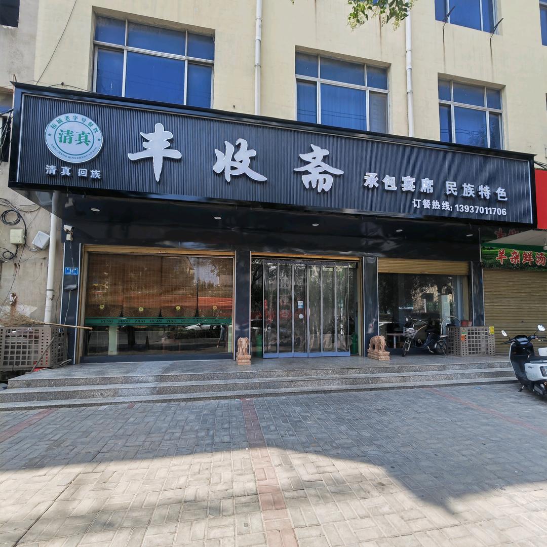 丰收斋（清真老店）