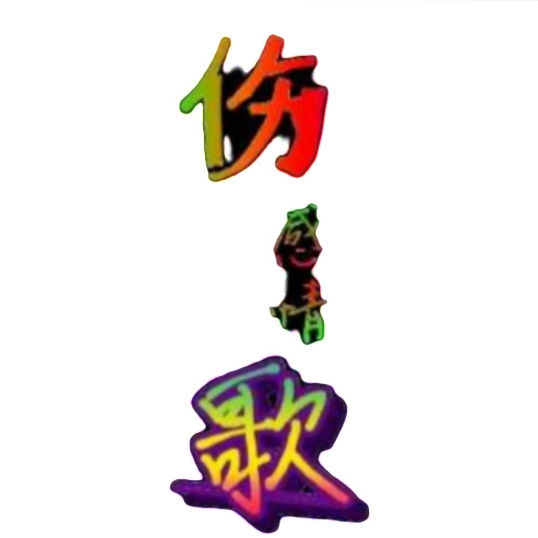 醉闻夜风