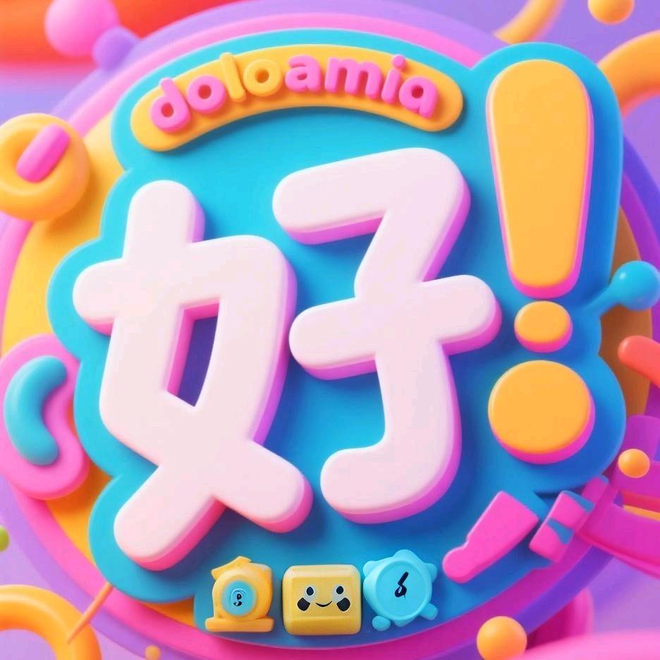余定好的好