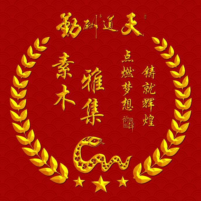 素木雅集木料