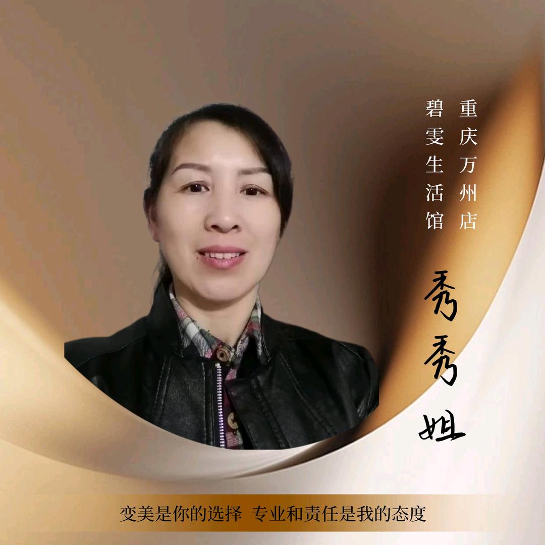秀秀姐；（碧雯生活馆重庆店）