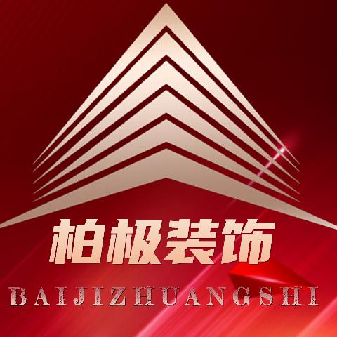 邢台装修找柏极