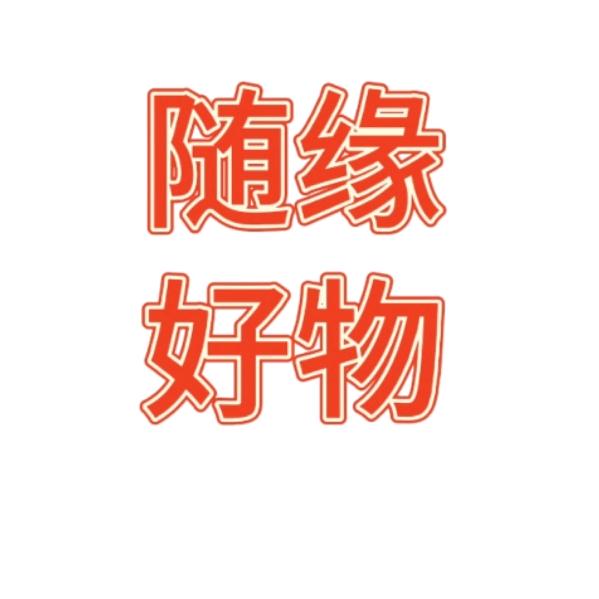 随缘优选好物