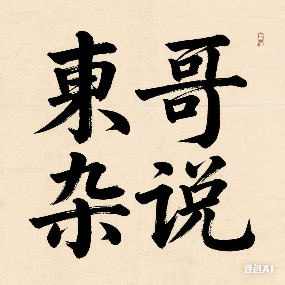 @东哥杂说
