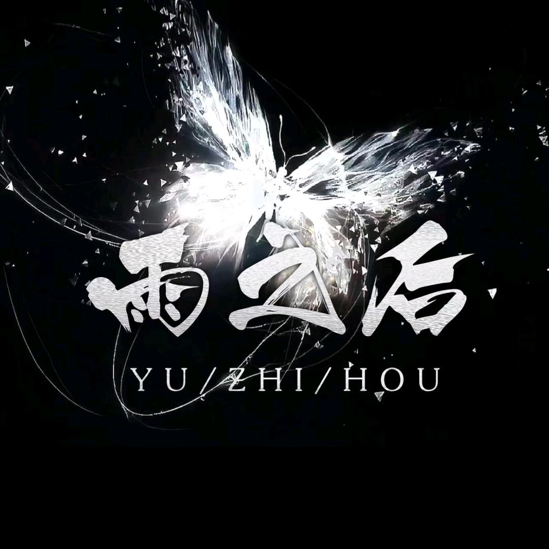 雨之后