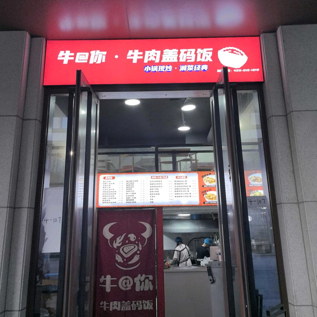 牛@你·牛肉盖码饭