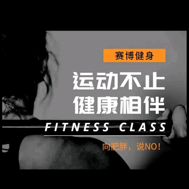赛博健身