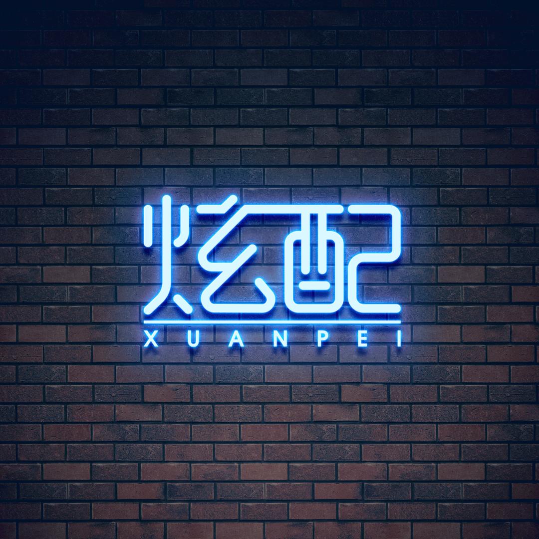 炫配