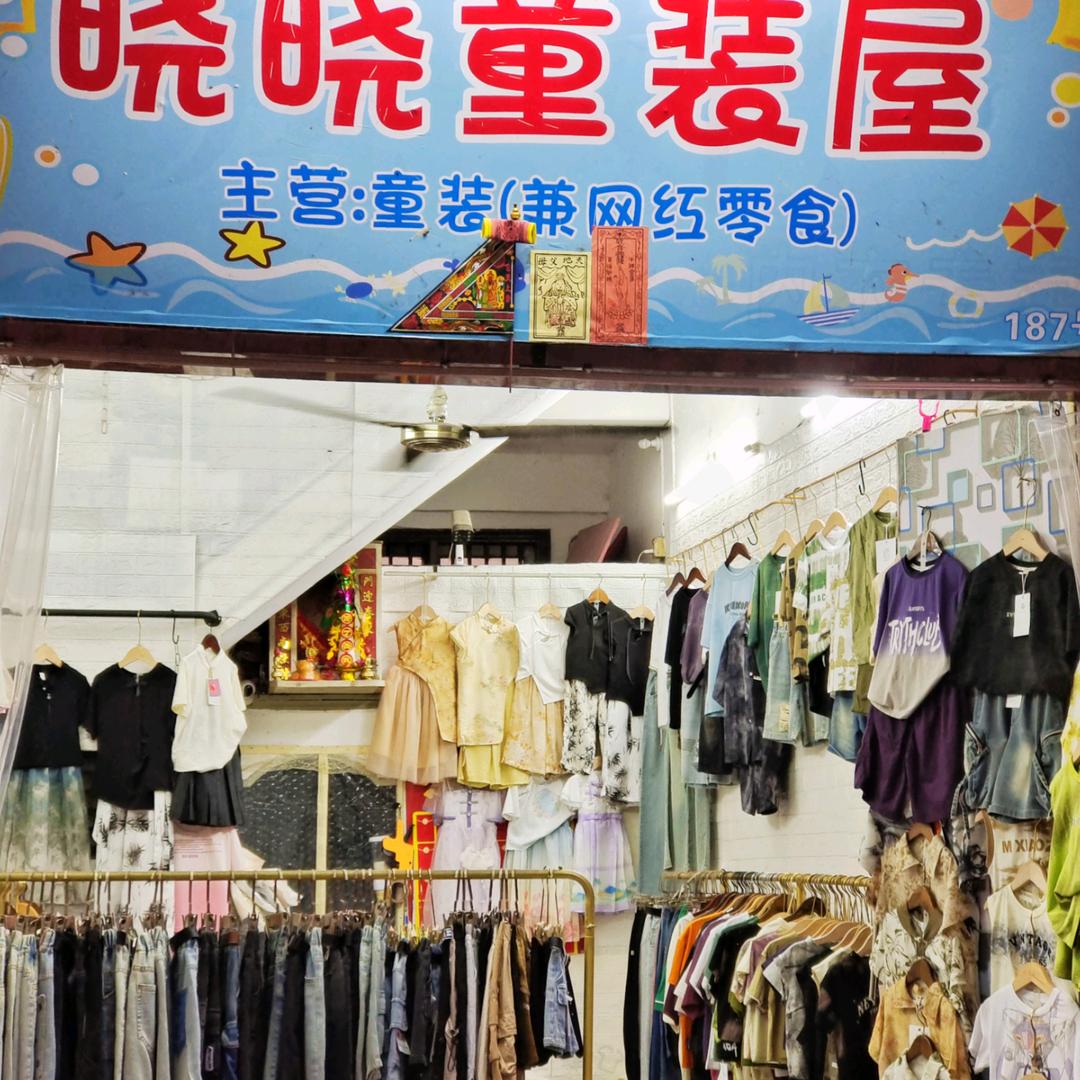 和平童装晓晓