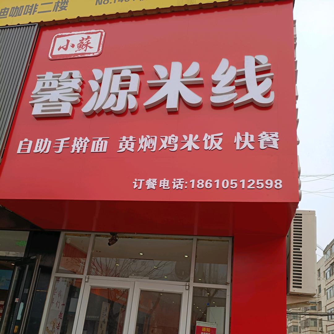 馨源米线