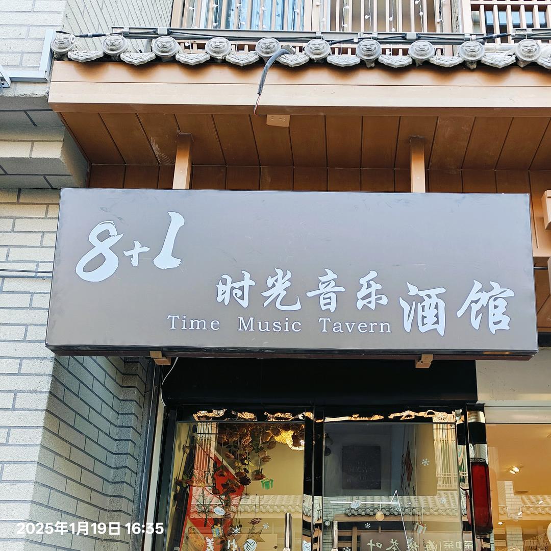 8+1时光音乐酒馆