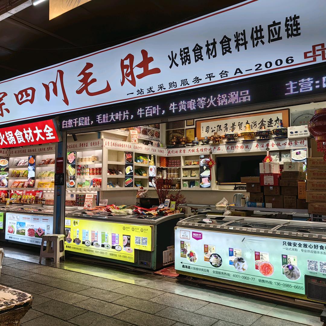 鑫海嘉火锅食材食料店