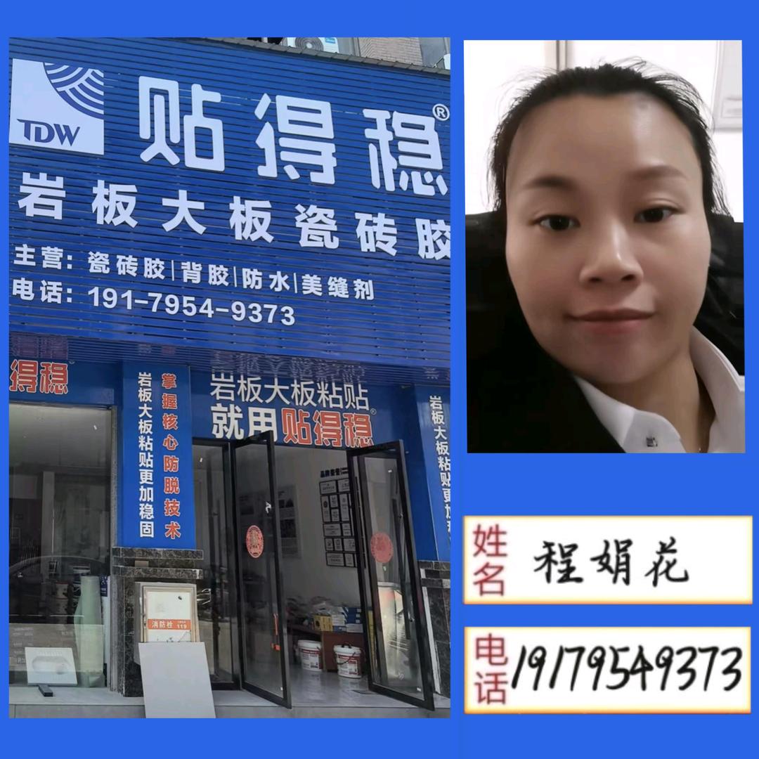 丰城贴得稳总经销小程（豪翰建材五金城）