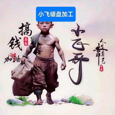 小飞，努力加油