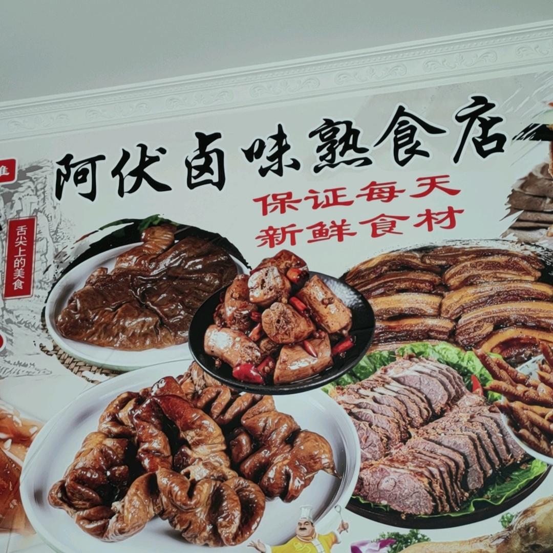 阿伏卤味熟食店