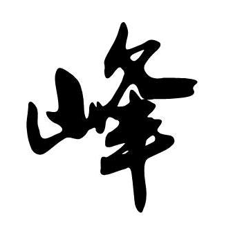 𝄞𓂃峰心ꦿ鎖爱࿐